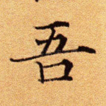 吾