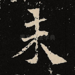 末