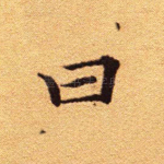 曰