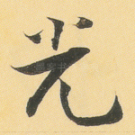 光