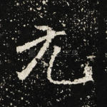 元