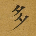多