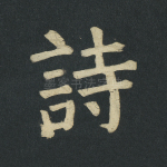 诗
