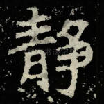 静