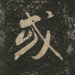 或