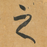 之