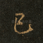 已