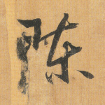 陈