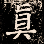 真