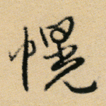 幌