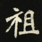 祖