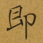 即
