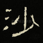 沙