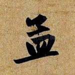 孟