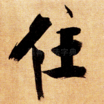 住