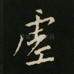 虚