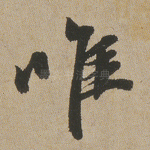 唯