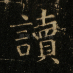 读