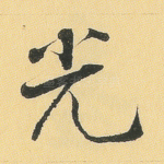 光