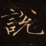 说