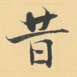昔