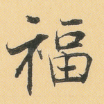 福