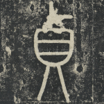 贞