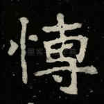 博