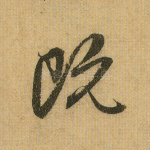 既