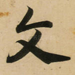 文