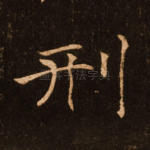 刑