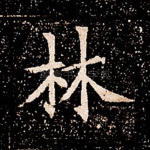 林