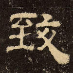 致
