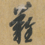难