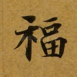 福