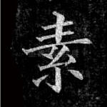 素