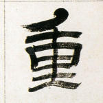 重