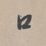 口
