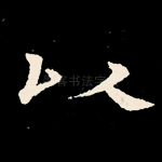 以