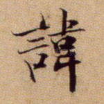 讳
