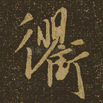 衢