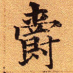 爵
