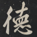 德