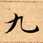 九