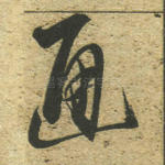 通