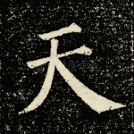 天