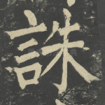 诛