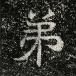 弟