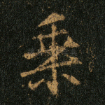 乘
