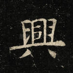 兴